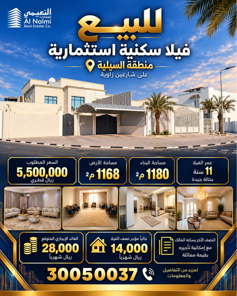 فيلا سكنية استثمارية بالسيلية1156 - 1