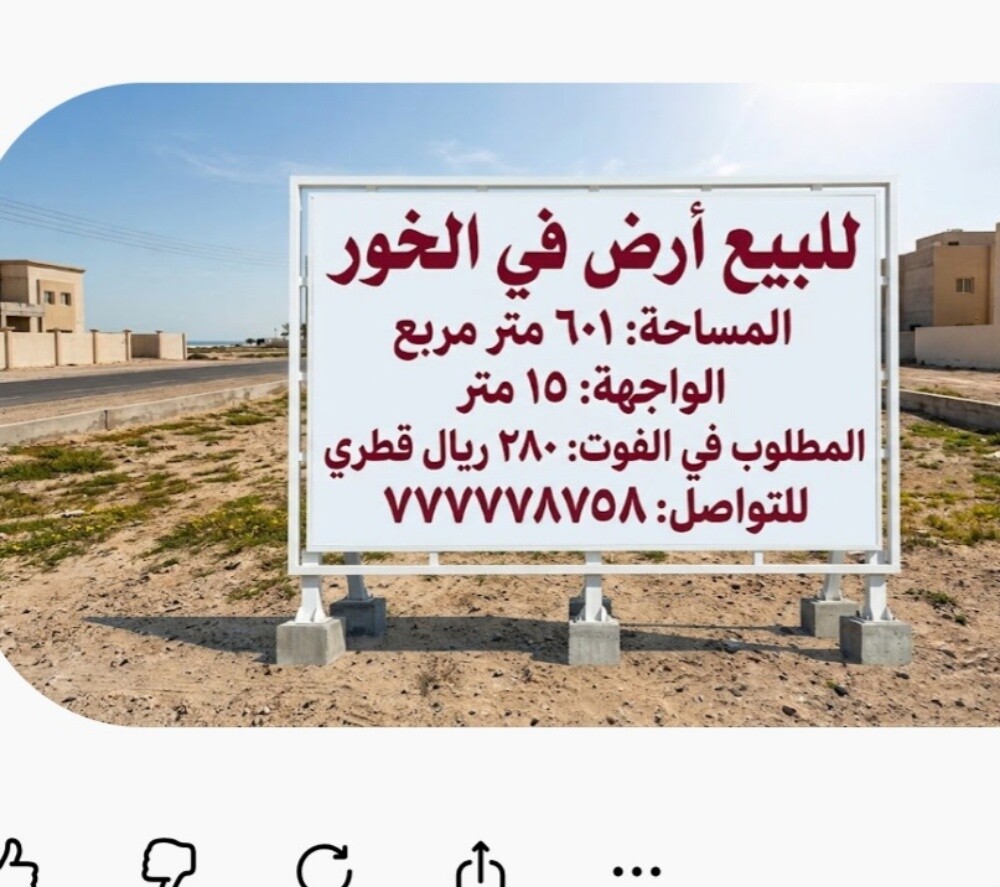 للبيع ارض في الخور - 1