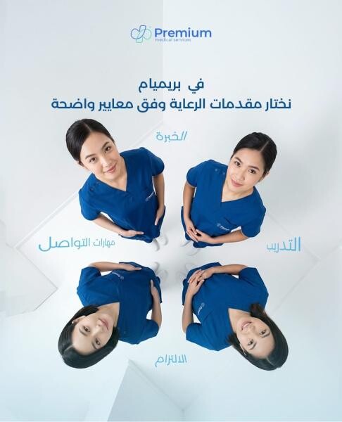 بريميوم للخدمات الطبية المنزلية - 2