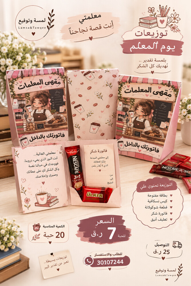 مقهى المعلمات | توزيعة يوم المعلم - 2