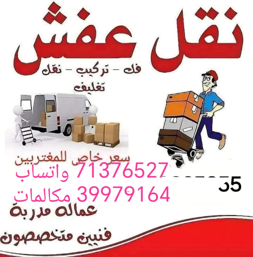 نقل جميع الأغراض مع ثقه وامانه - 1