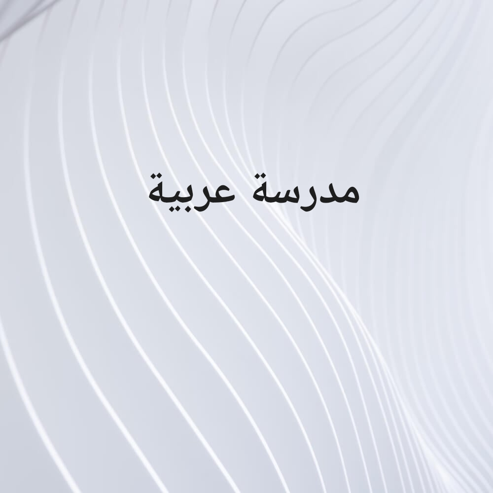 مدرسة عربي - 1
