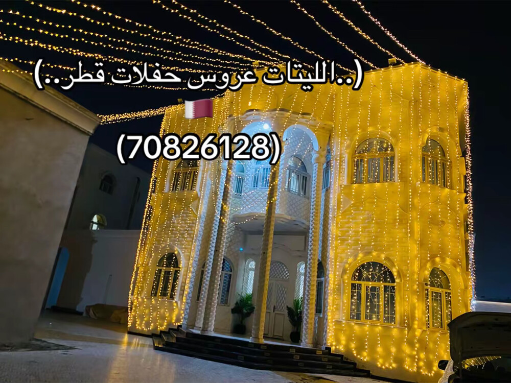 ليتات العروس حفلات قطر - 5
