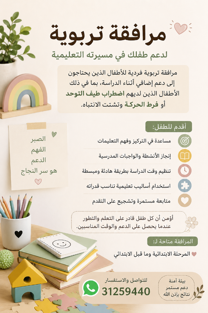 مرافقة مدرسية للأطفال - 1
