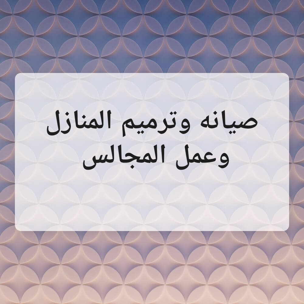 صيانه ودهانات صبغ منازل - 1