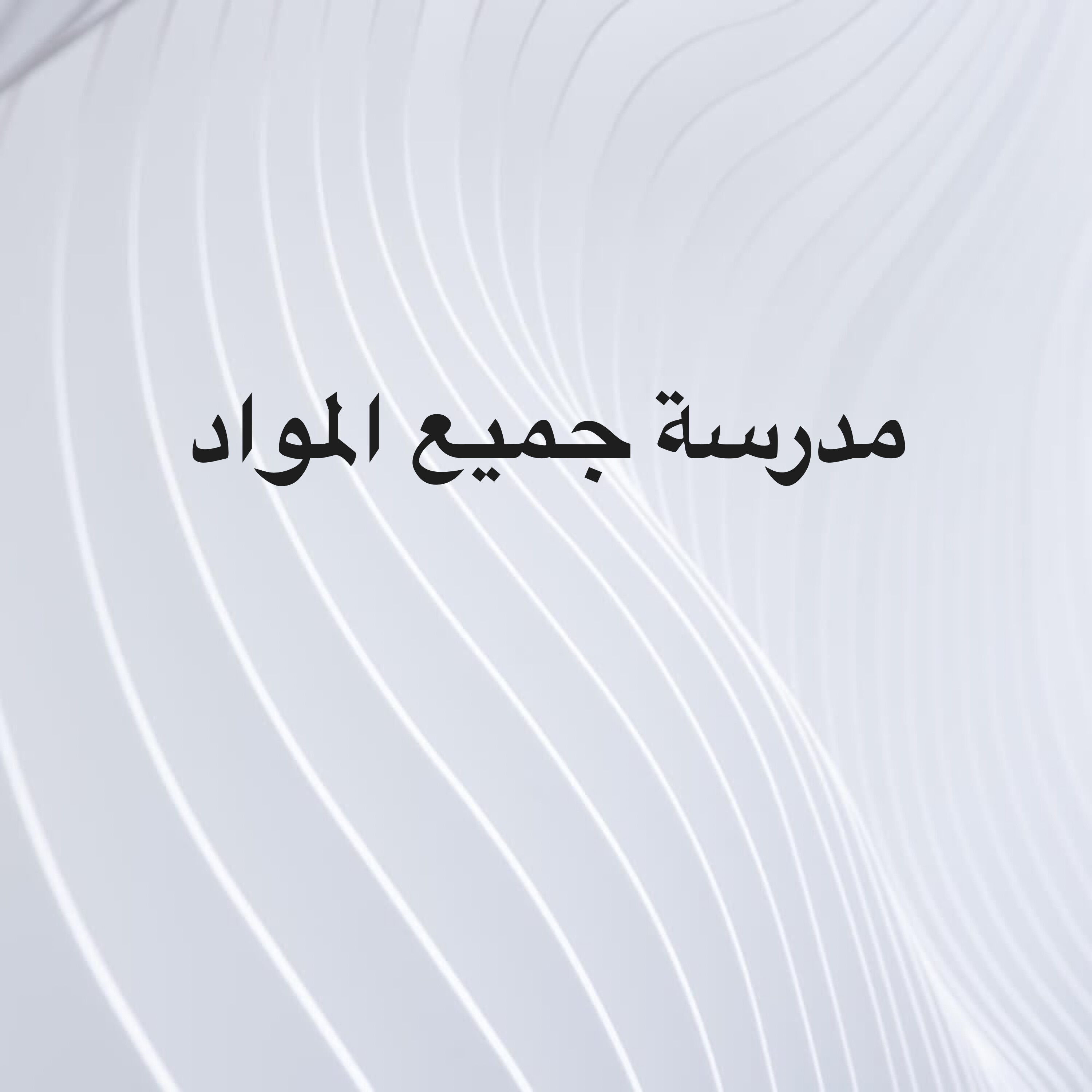 مدرسة جميع المواد - 1