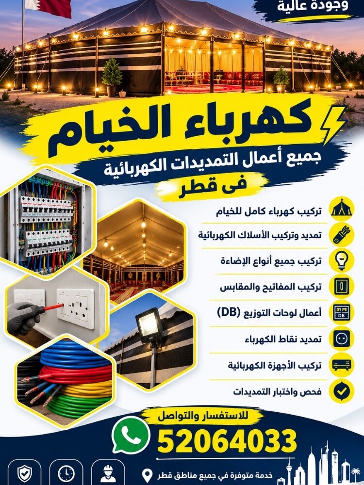 كهرباء الخيام في قطر - 1