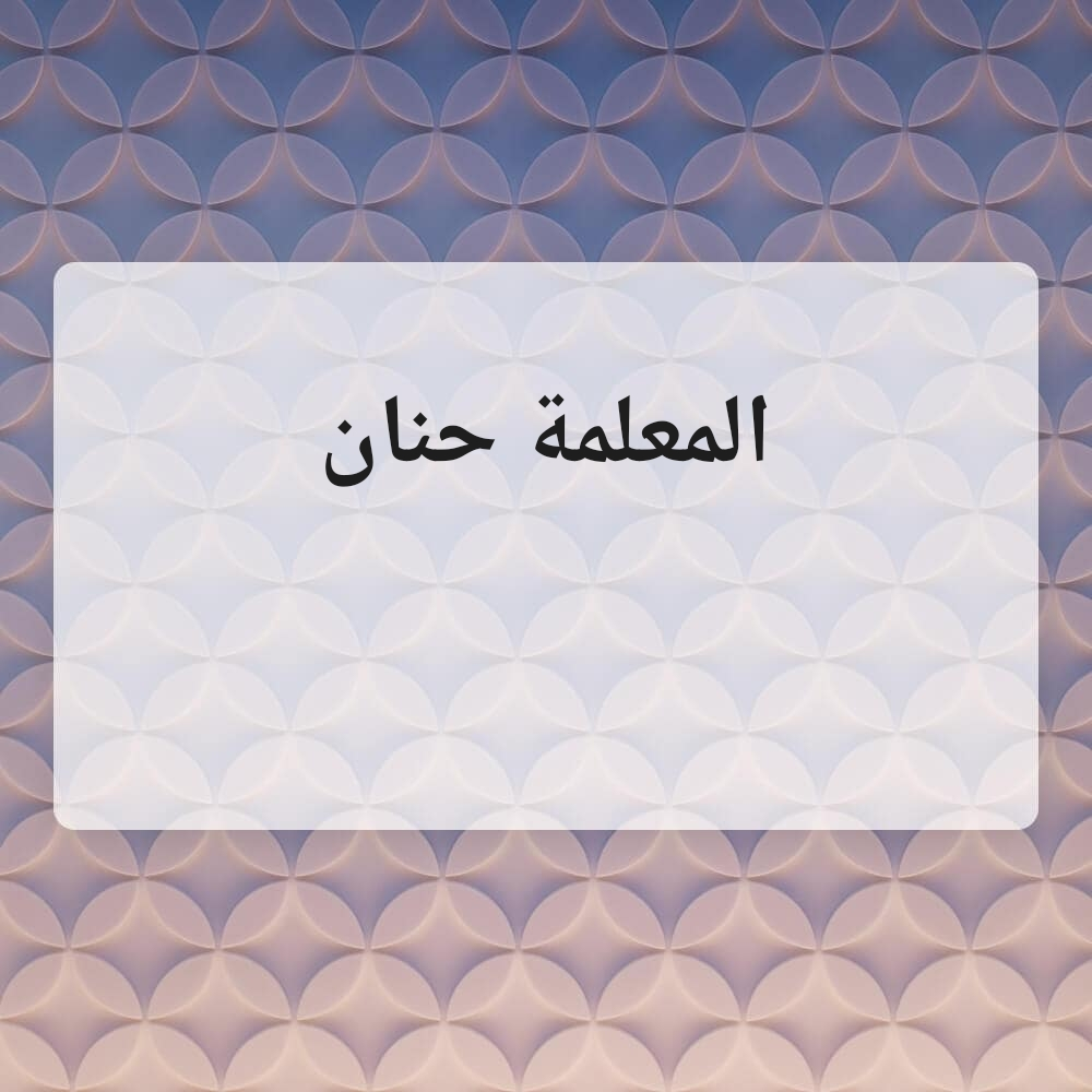 مس حنان - 1