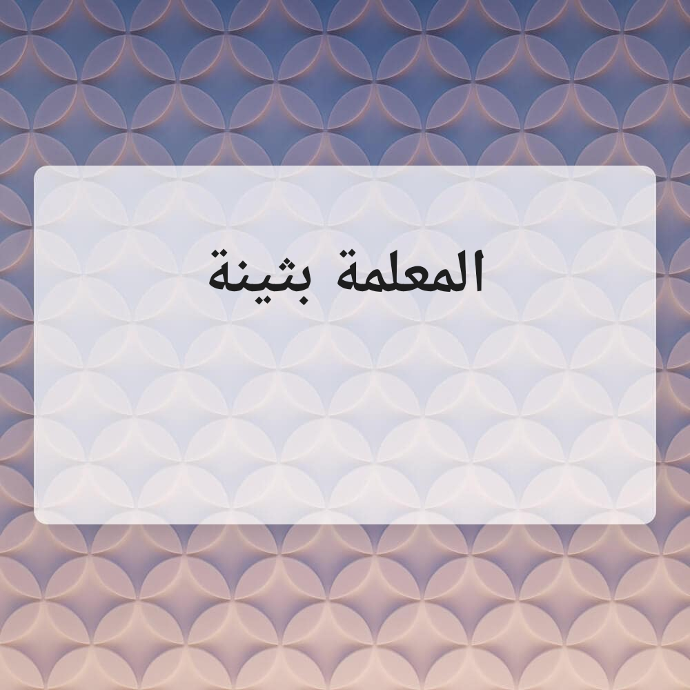 مس بثينة - 1