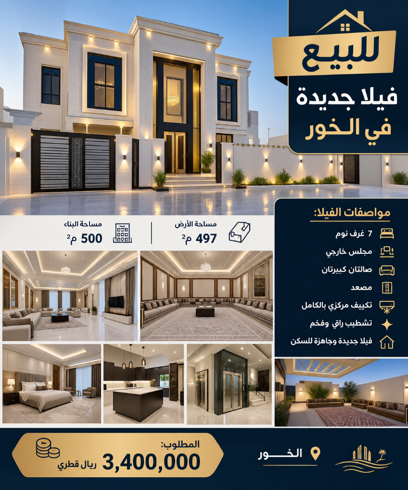 للبيع
فيلا جديده في الخور - 1