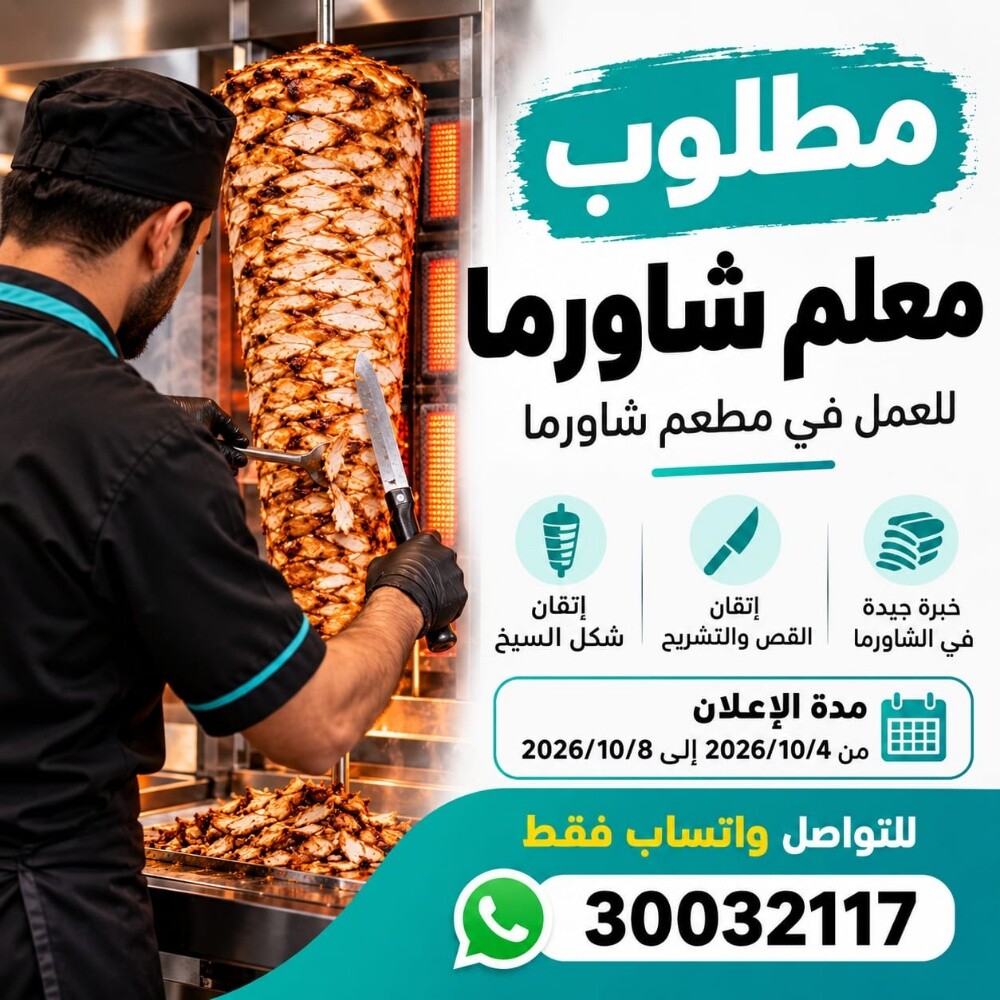 مطلوب معلم شاورما - 1