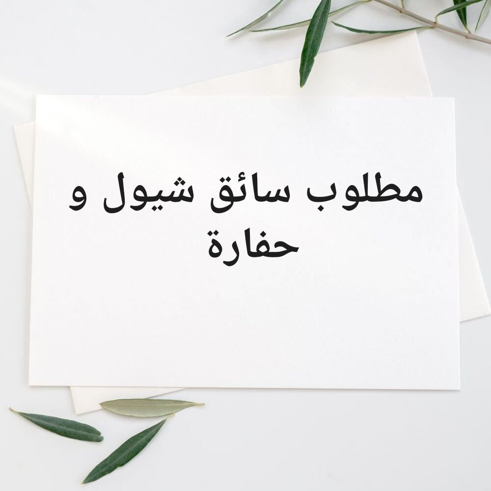 مطلوب سائق شيول و حفارة - 1