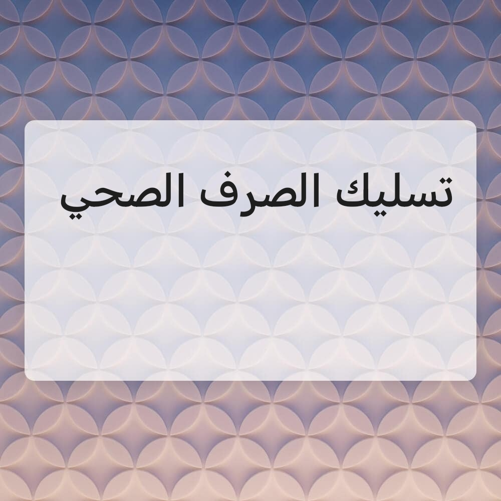تسليك الصرف الصحي - 1