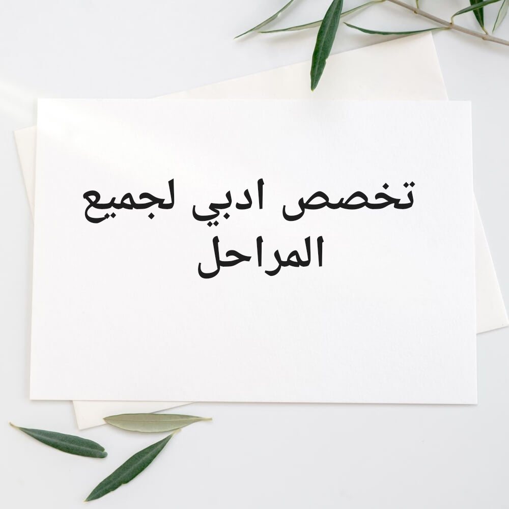 تخصص ادبي - 1