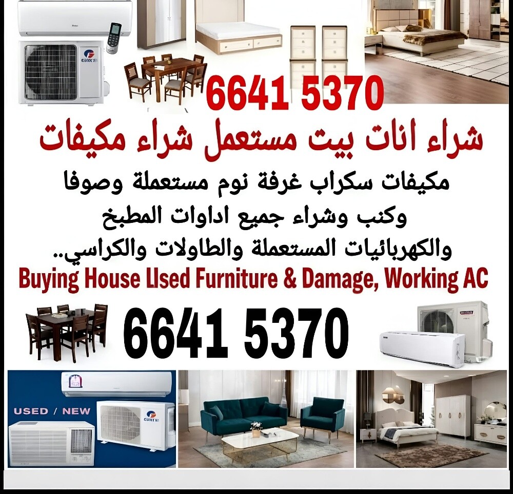 شراء أثاث بيت مستعمل شراء مكيفات - 2