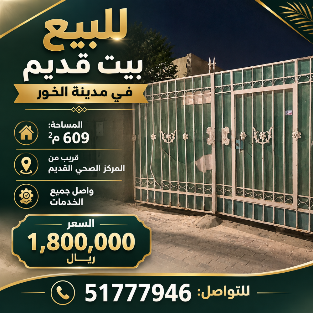 للبيع بيت شعبي مدينة الخور - 1