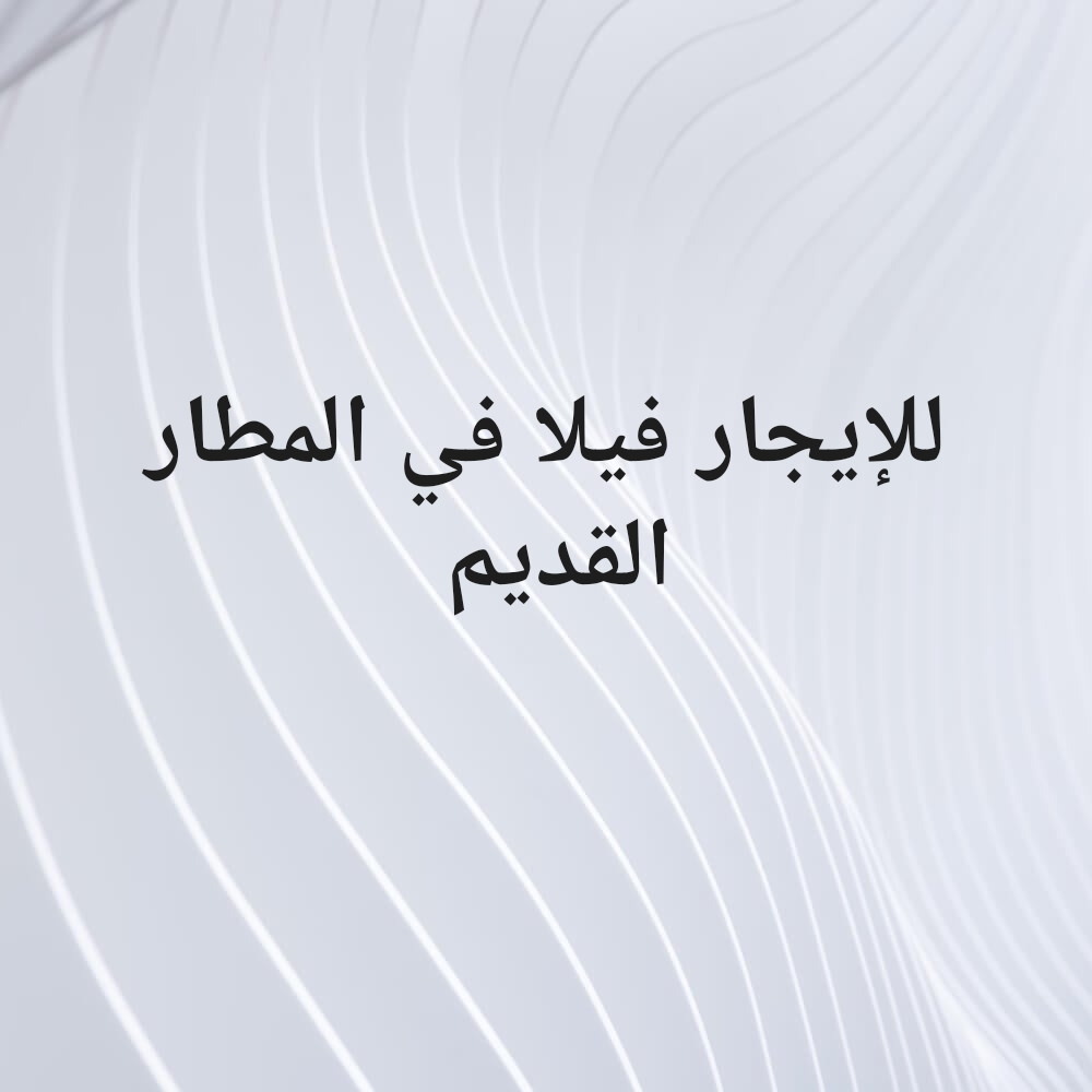 للإيجار فيلا في المطار القديم - 1
