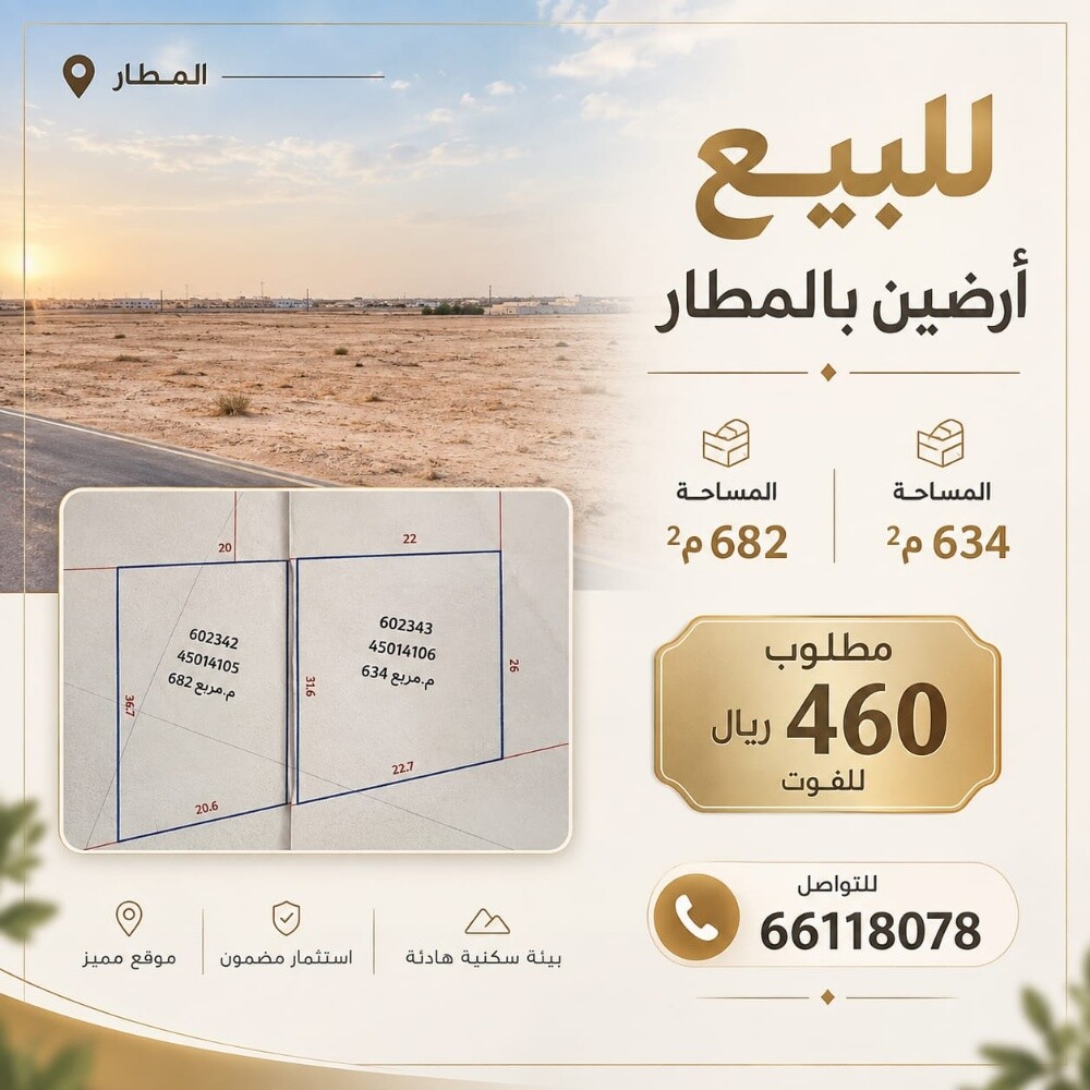للبيع راض بالمطار - 1