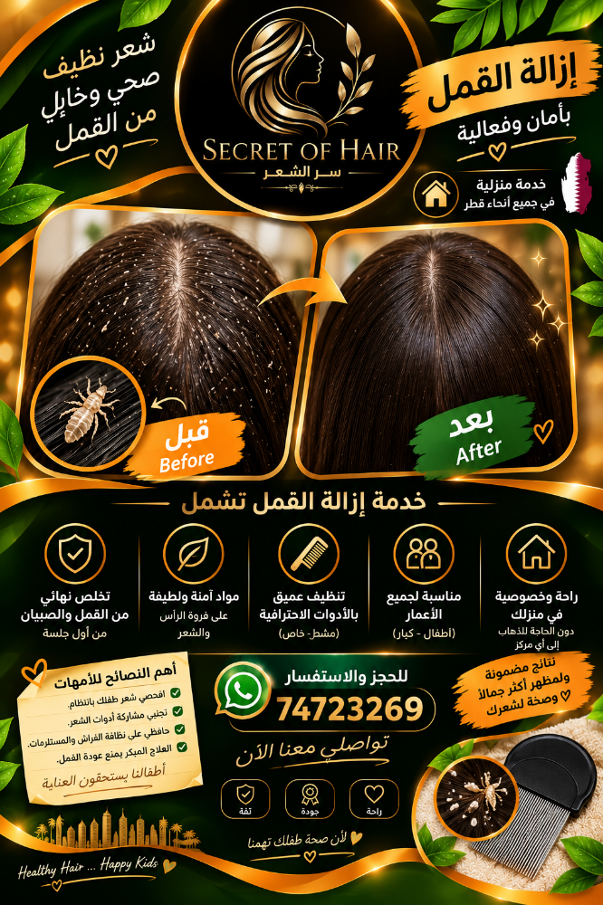 علاج القمل و الصئبان - 1
