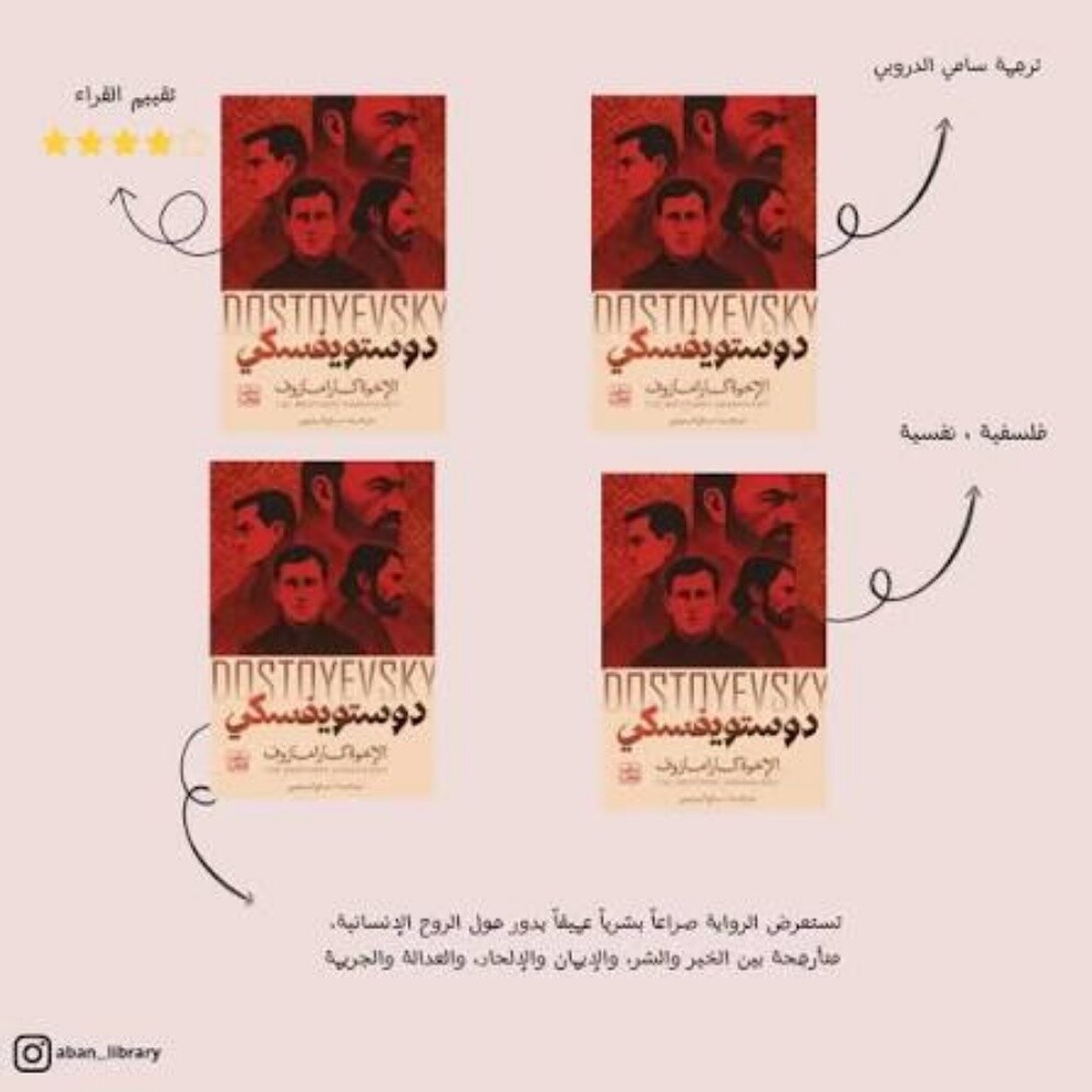 الأخوة كارامازوف [ ٤ أجزاء ] - 2