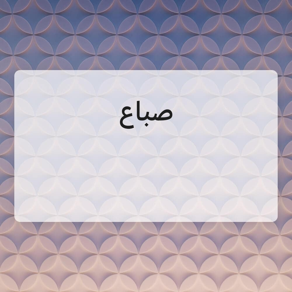 صباغ - 1