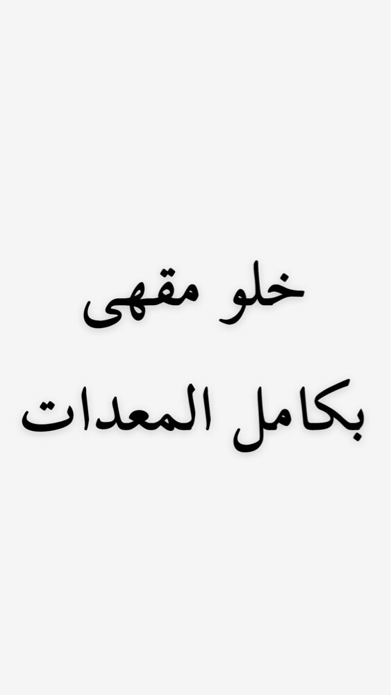 خلو كافيه - 1