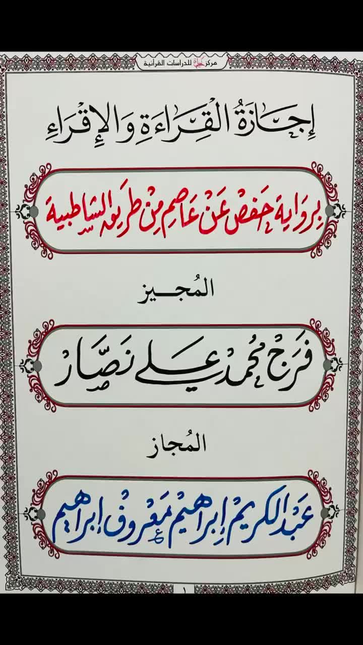 محفظ قرآن مصرى مجاز بسند متواتر - 2