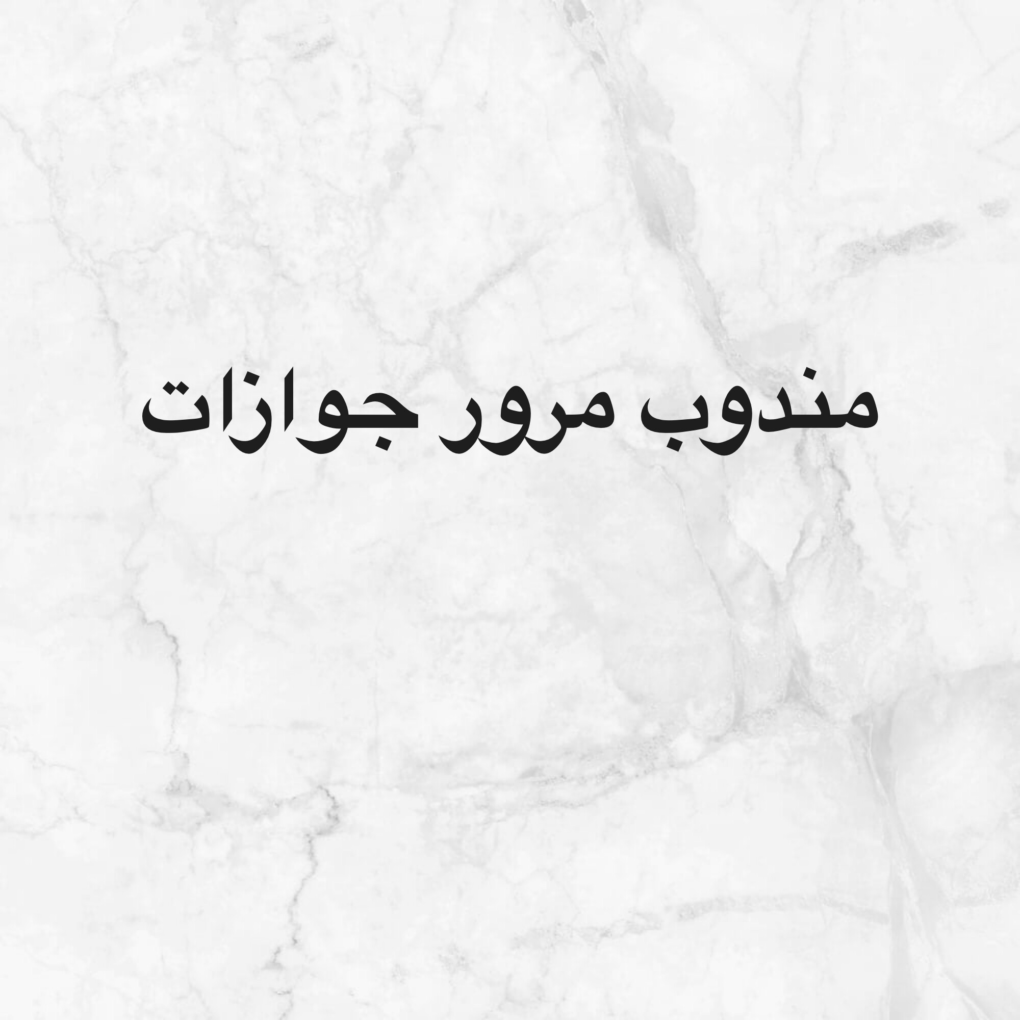 مندوب تخليص معاملات - 1