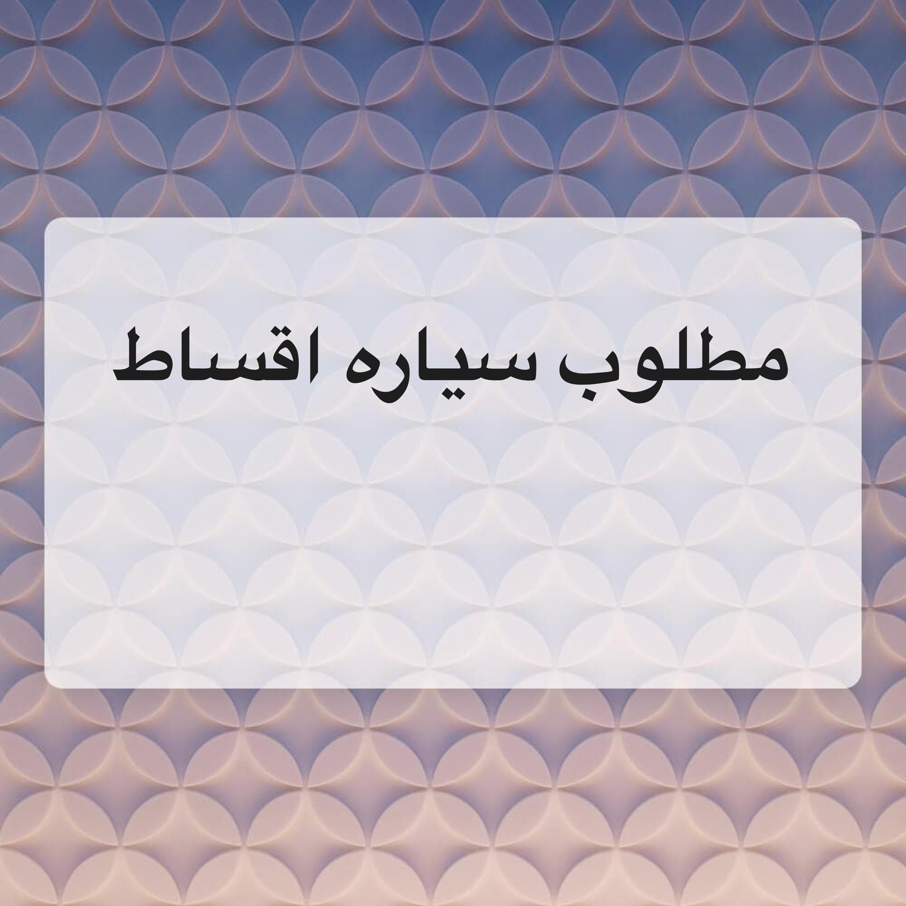 مطلوب سياره اقساط - 1