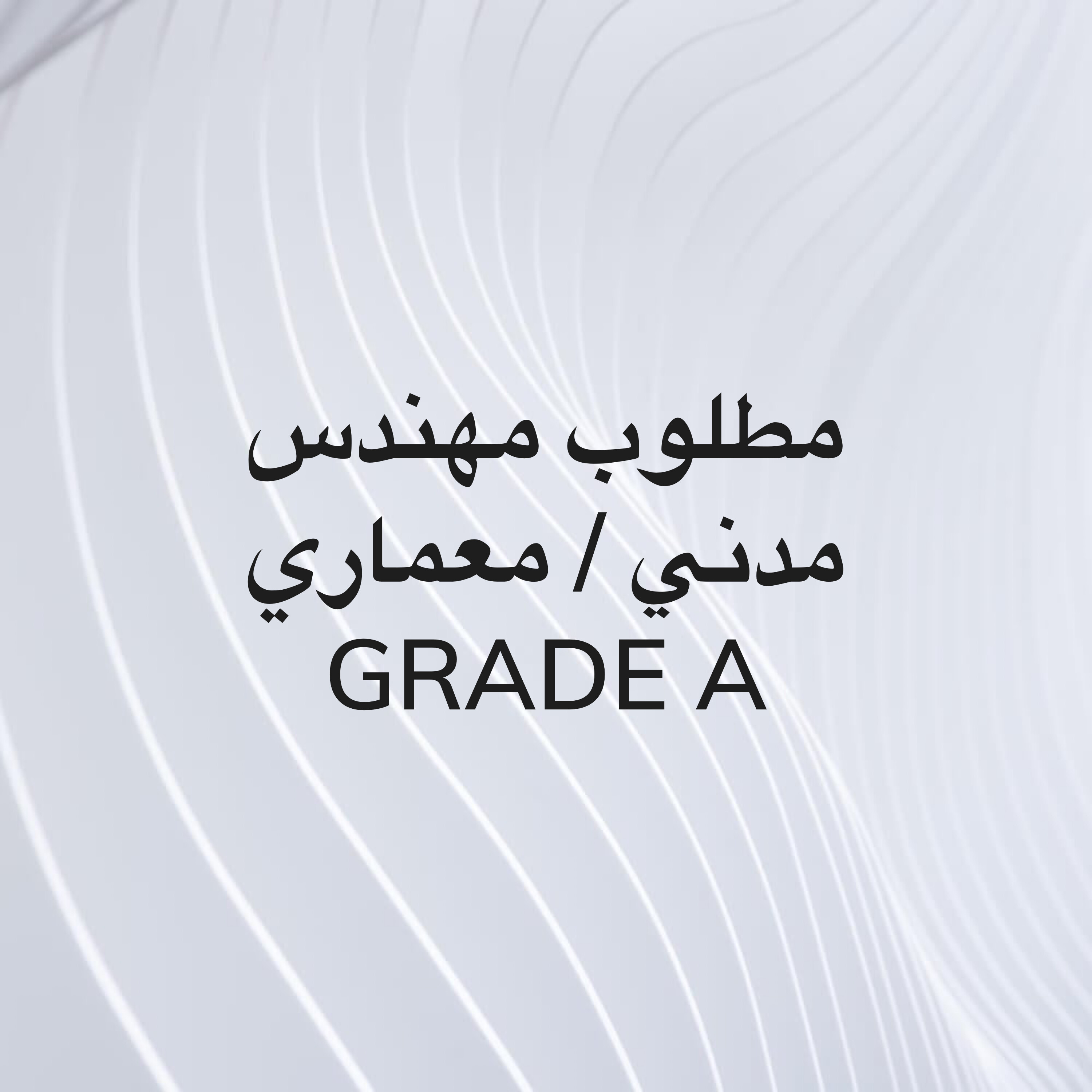 مطلوب مهندس مدني & معماري تصنيف أ - 1