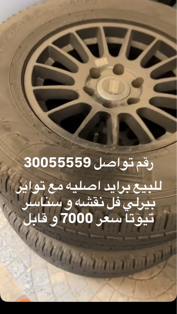 للبيع برايد مع تواير بيريلي - 1