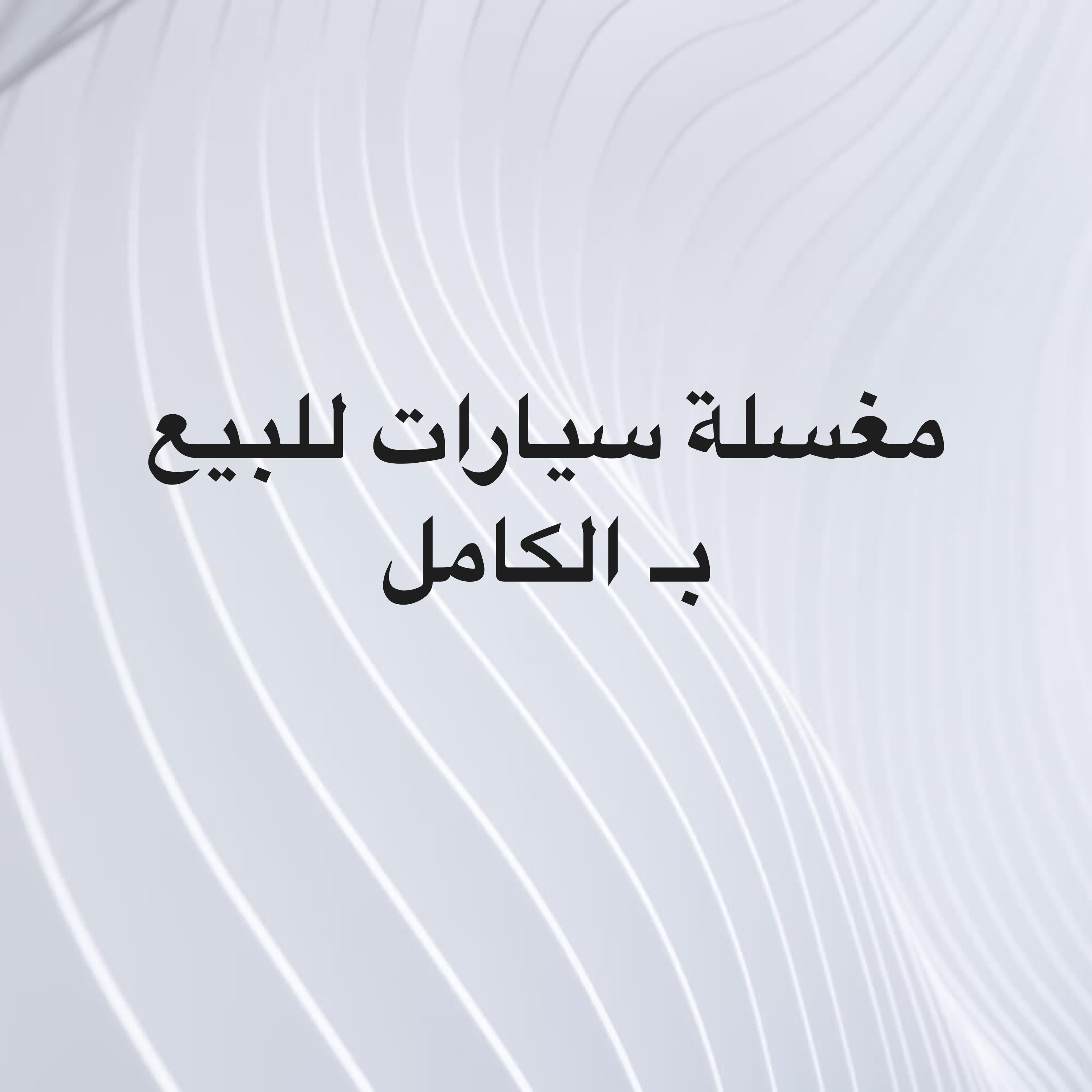 مغسلة على الشارع التجاري  - 1