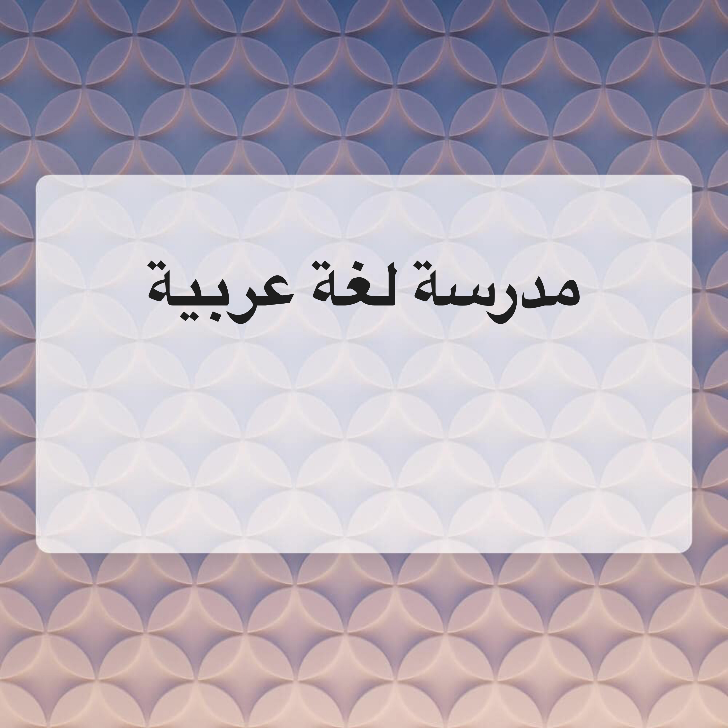 مدرسة لغة عربية  - 1