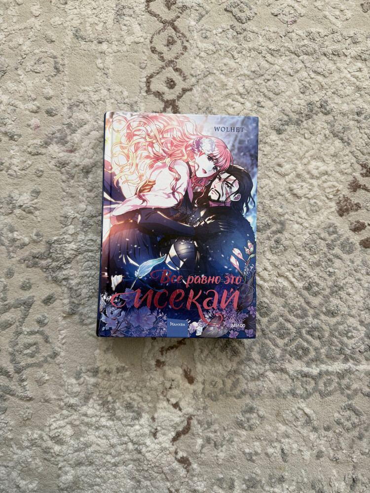 Manhwa in Russian, brand new - 2