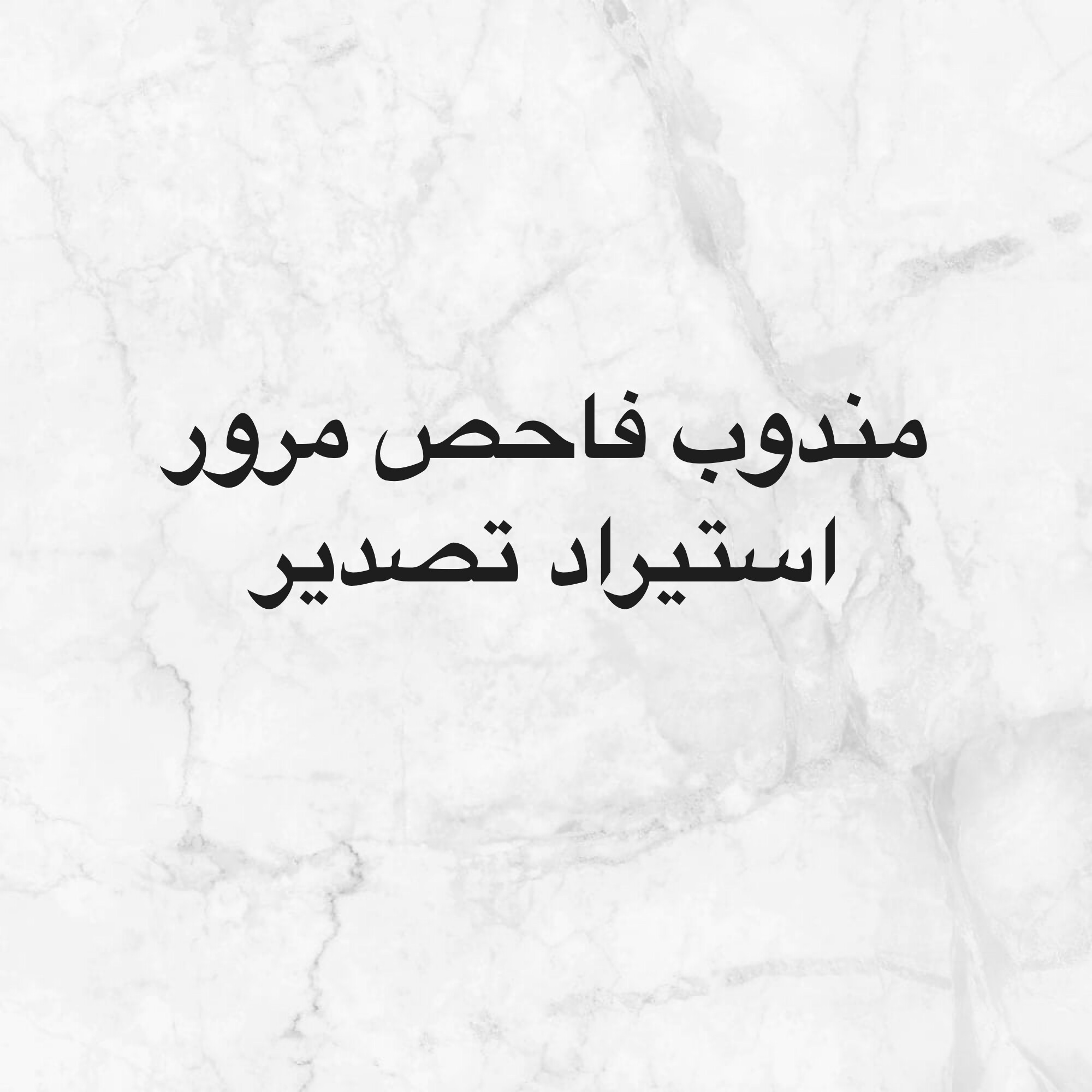 مندوب فاحص خدمات المرور - 1