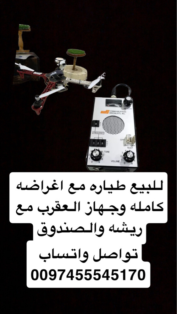 للبيع طياره وجهز العقرب مع ريشه  - 1