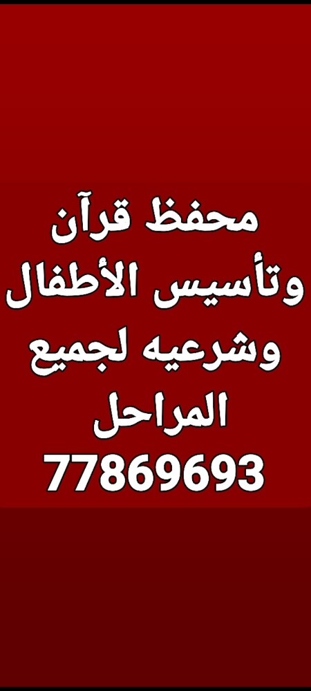 محفظ قرآن وتأسيس الأطفال وشرعيه - 1