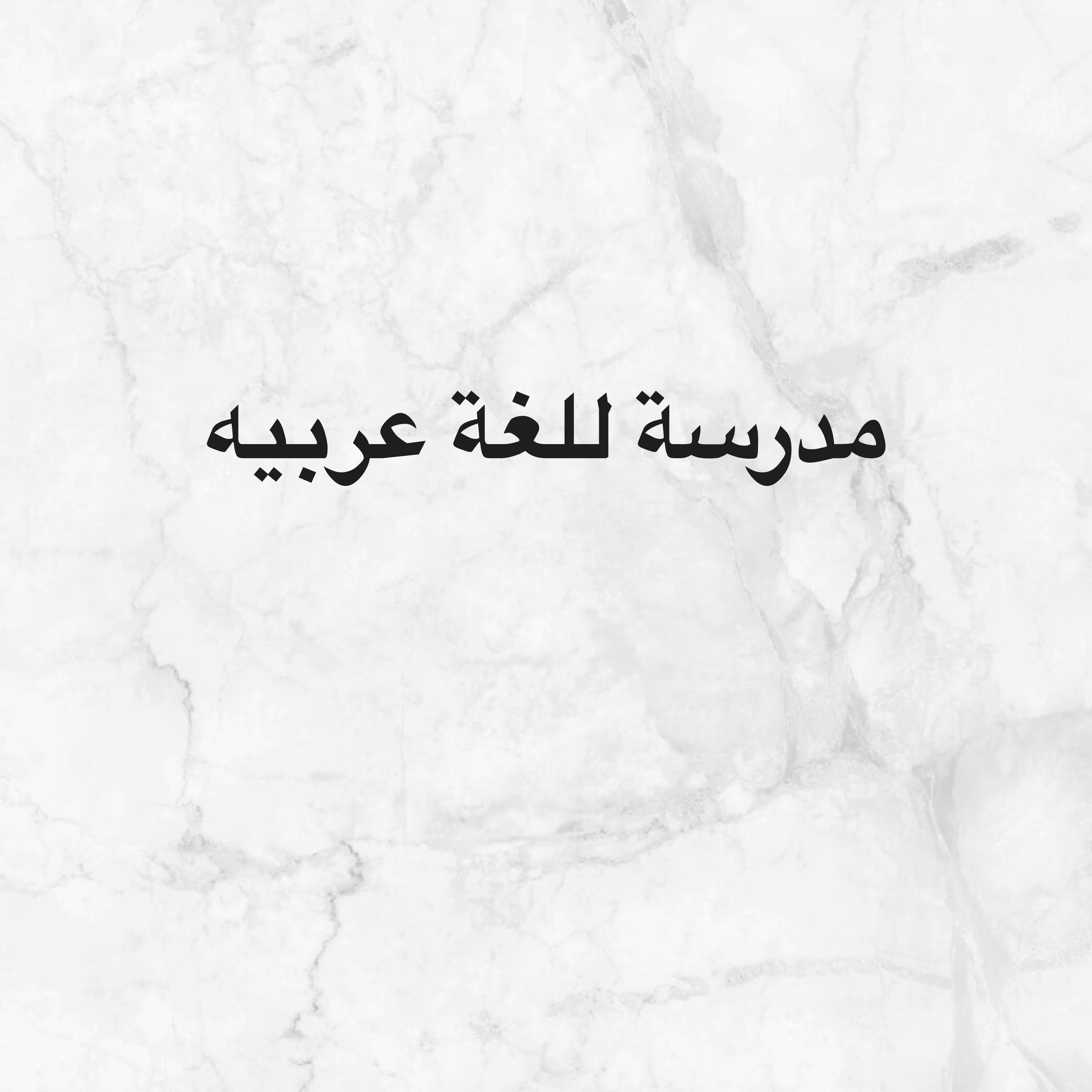 مدرسه اللغه العربيه  - 1