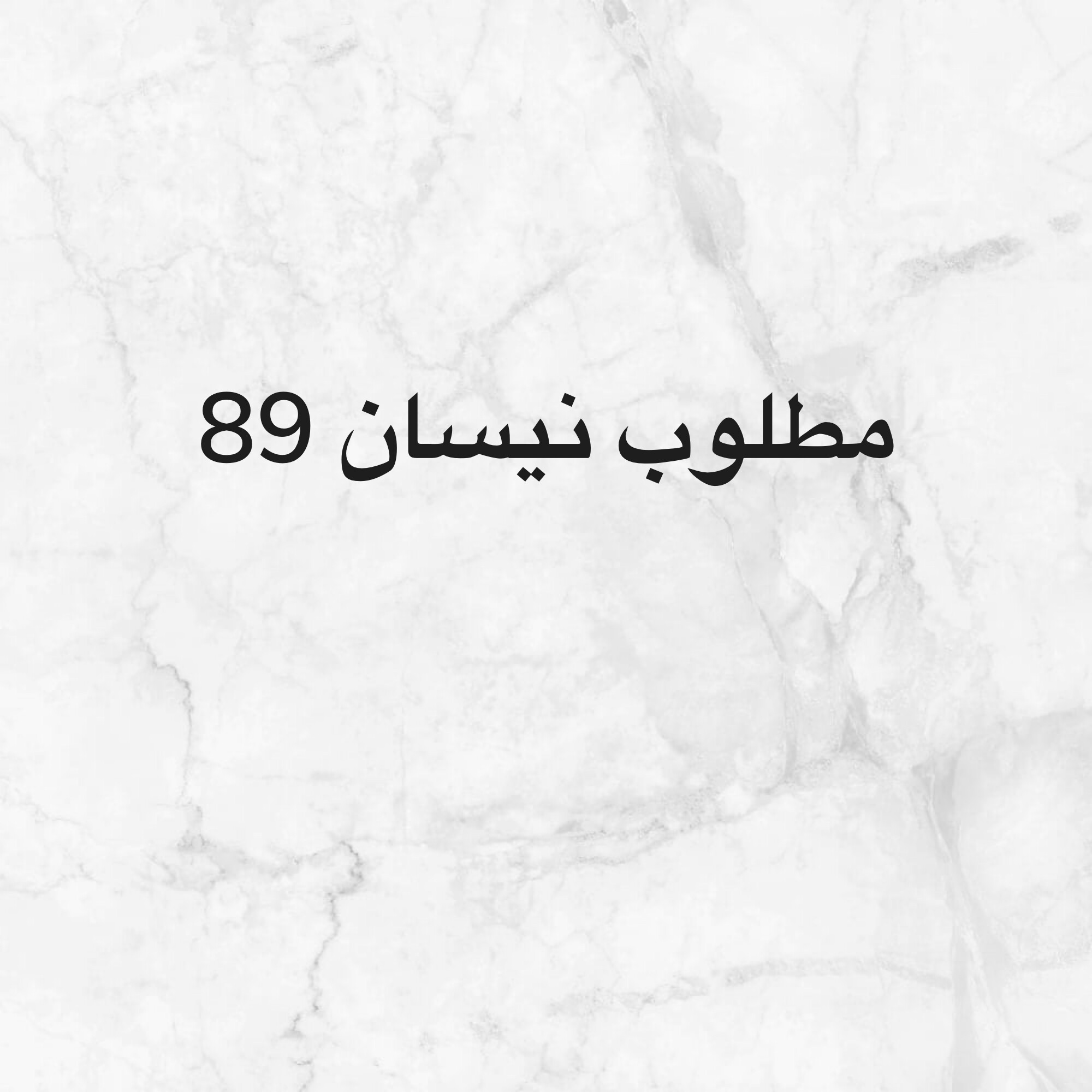 مطلوب - 1