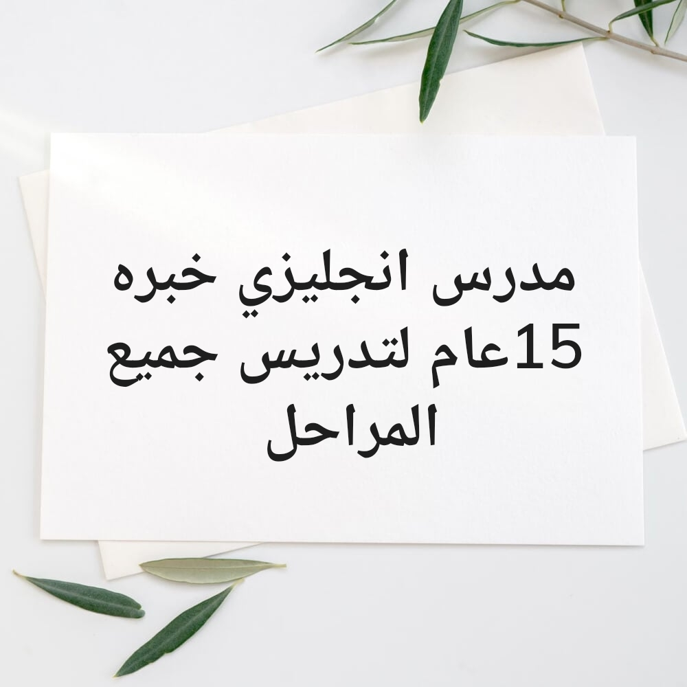 مدرس انجليزي خبره 15عام، - 1