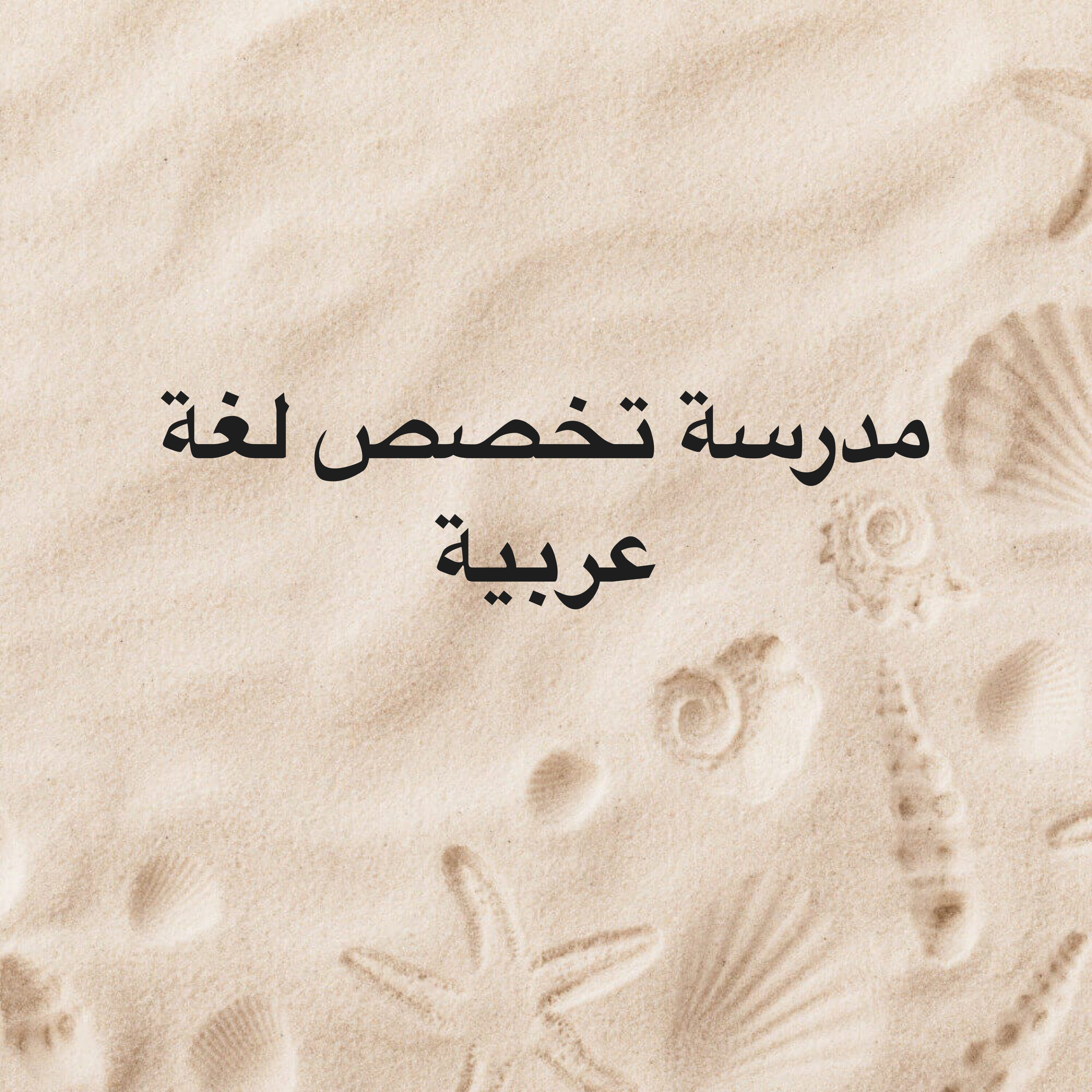 مدرسة تخصص لغة عربية  - 1