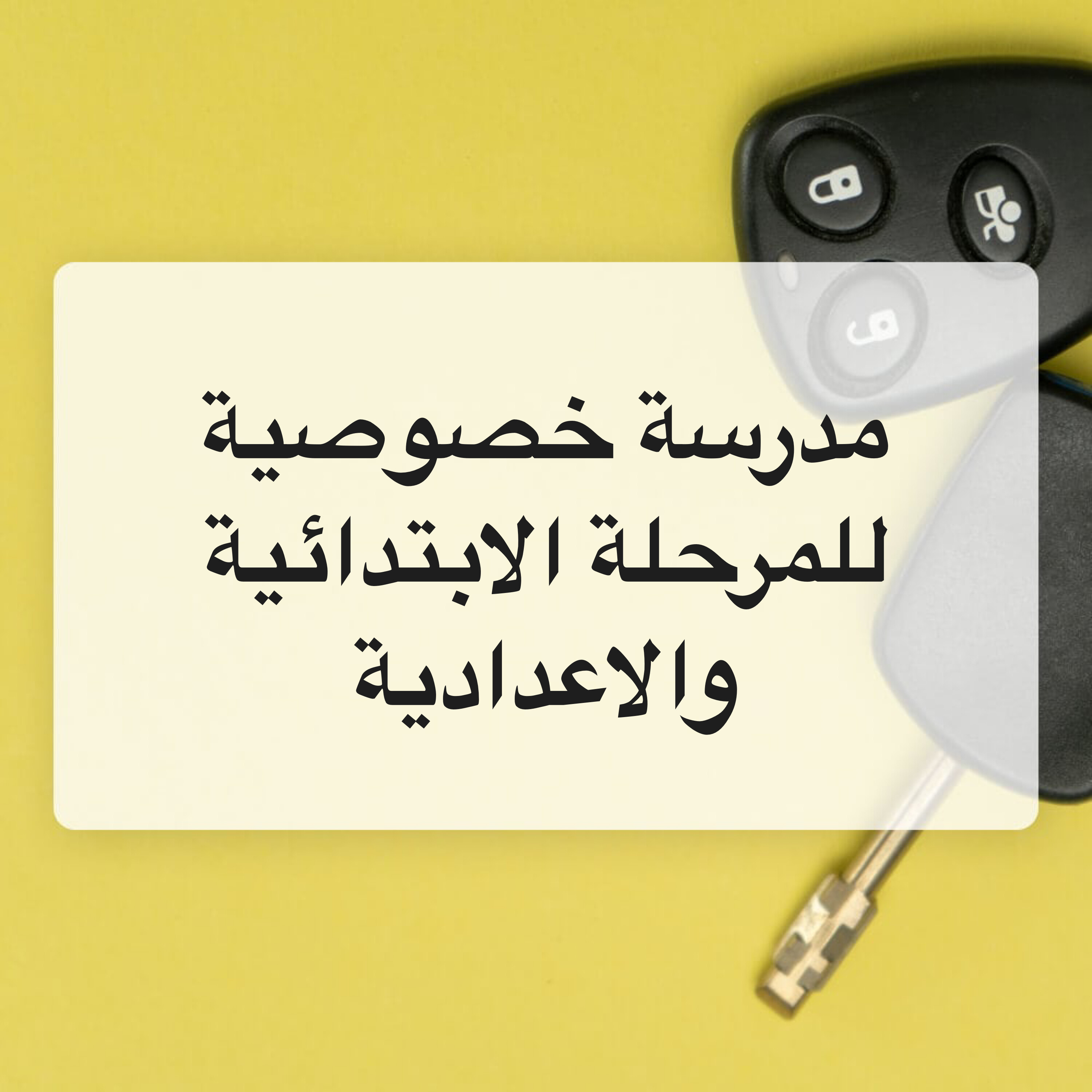مدرسة الابتدائي والإعدادي  - 1