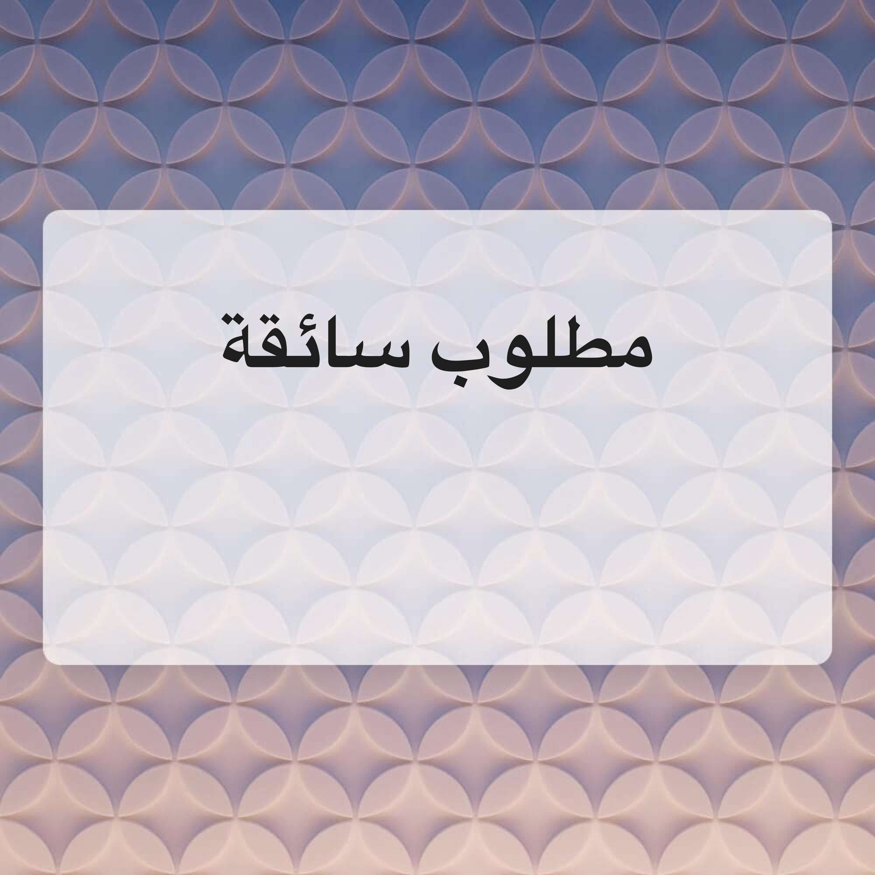 سائقة لتوصيل طالبتين - 1