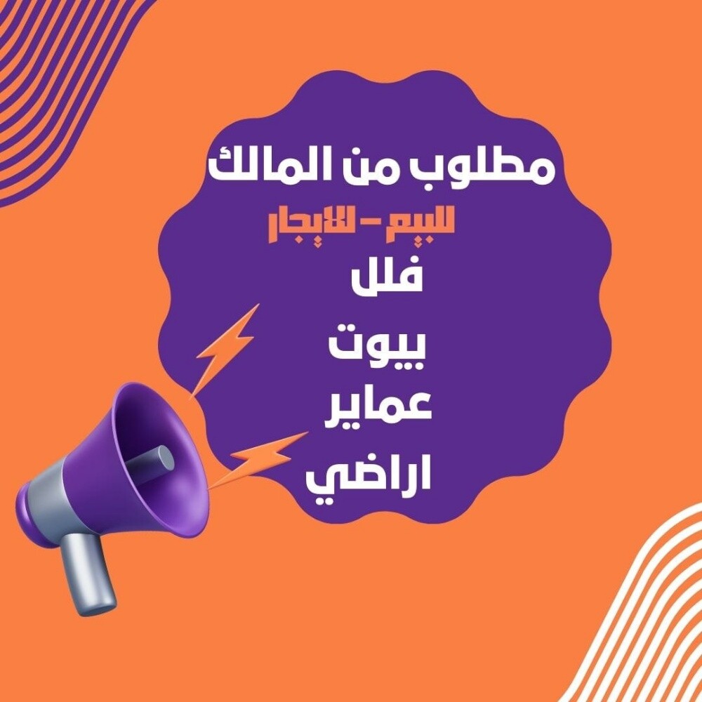 السادة الملاك مطلوب عقارات - 1