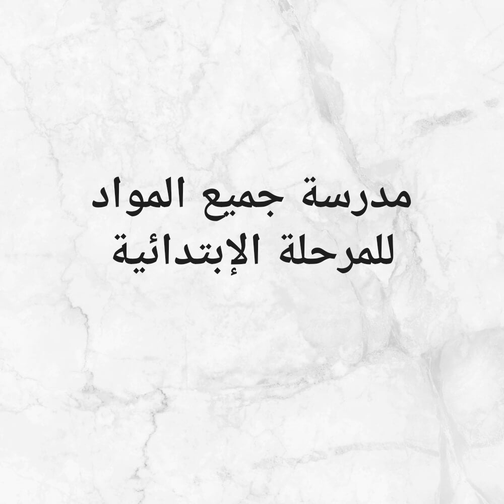 جميع المواد الأدبية - 1