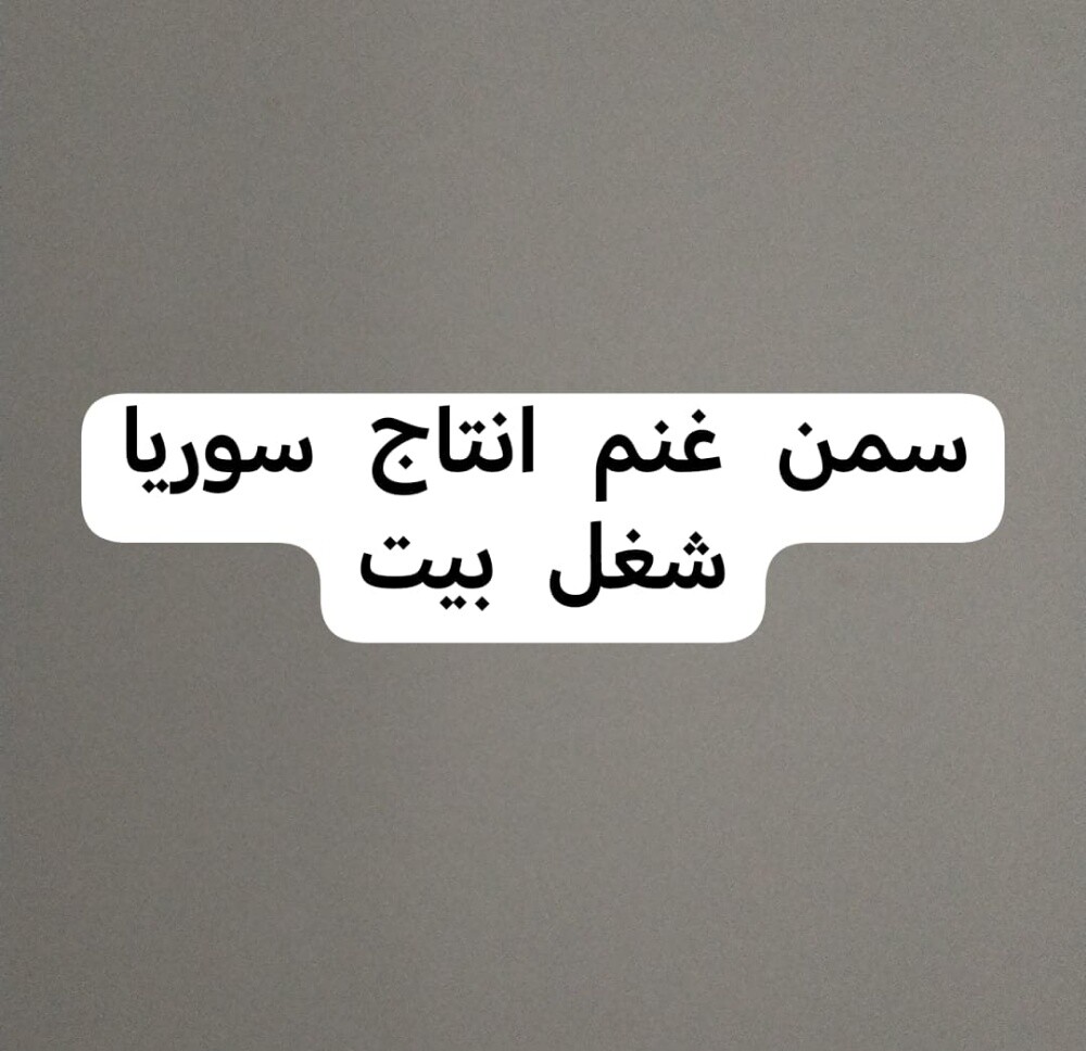 سمن غنم - 1