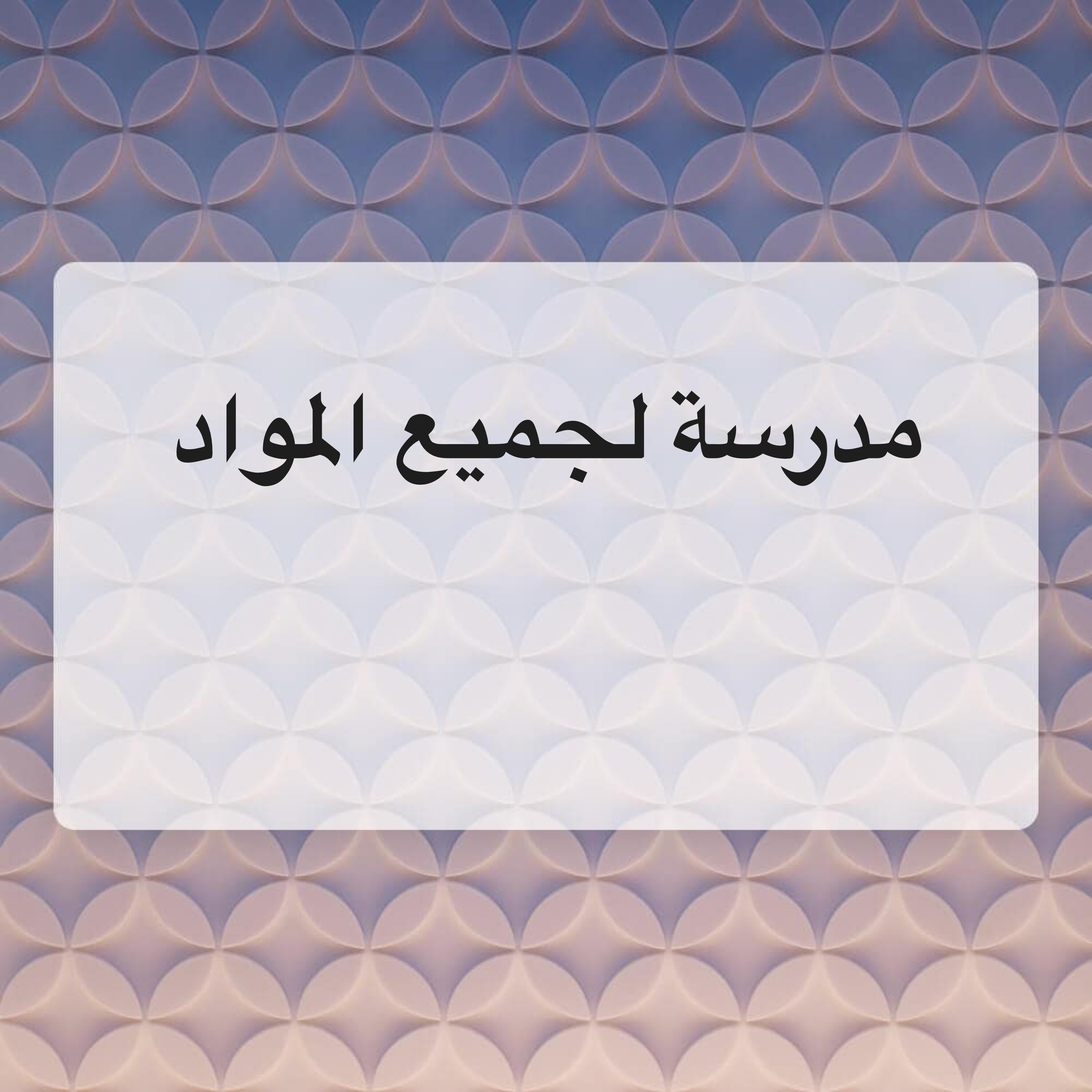 تدريس - 1