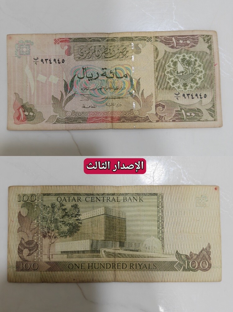 عملات دولة قطر - 5