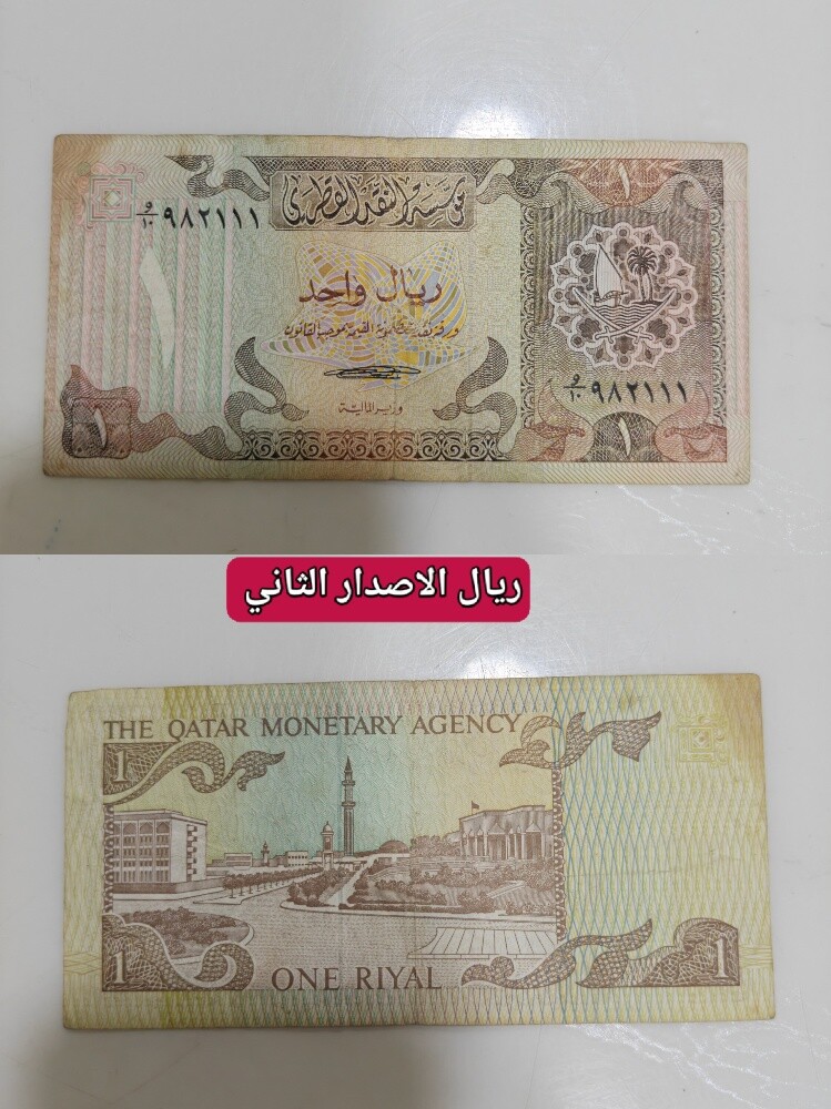 عملات دولة قطر - 9