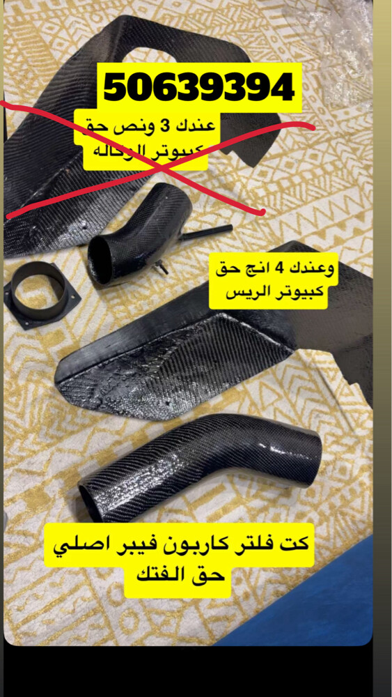 للبيع انتيكات كاربون فيبر اصلي - 1